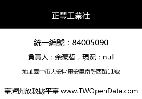 正豐工業社