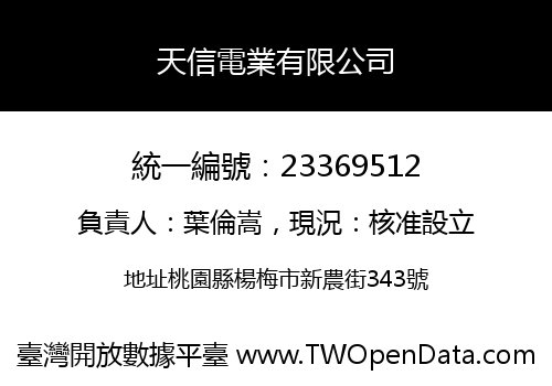 天信電業有限公司