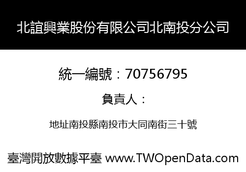 北誼興業股份有限公司北南投分公司