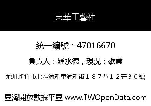 東華工藝社