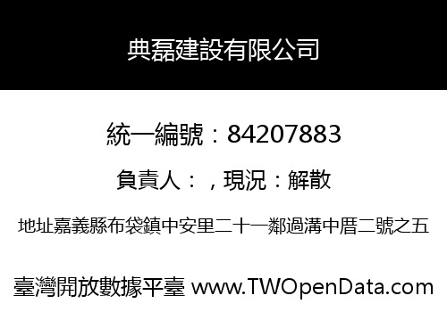 典磊建設有限公司