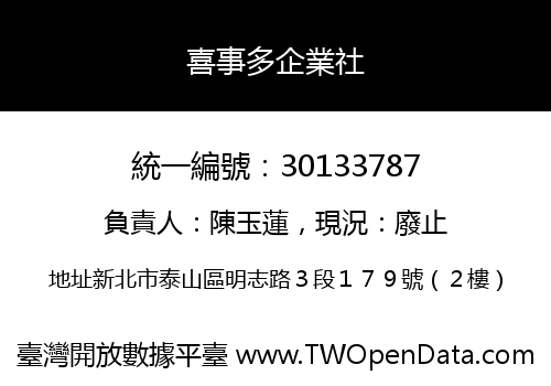 喜事多企業社