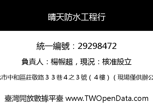 晴天防水工程行