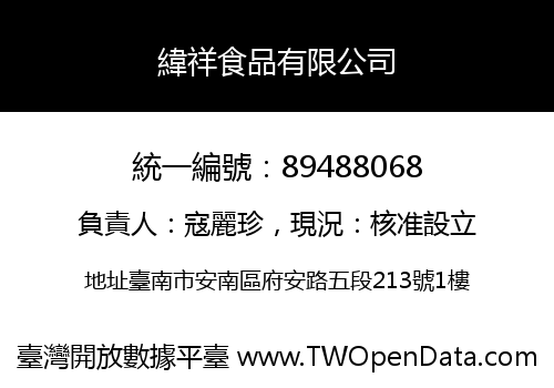 緯祥食品有限公司