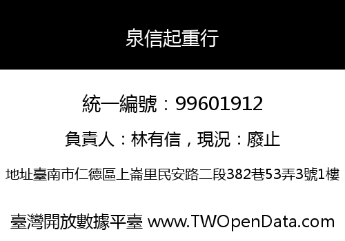 泉信起重行