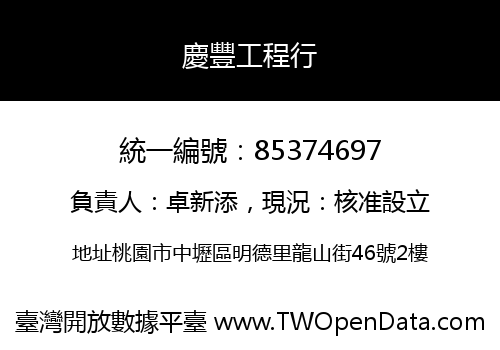 慶豐工程行