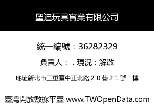 聖迪玩具實業有限公司