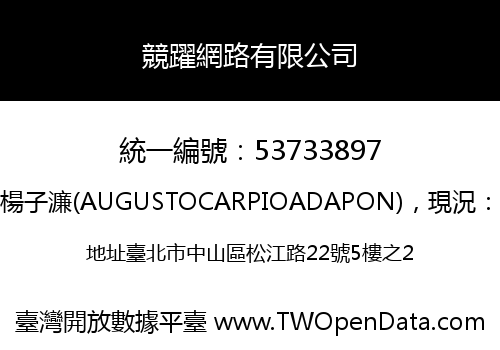 競躍網路有限公司