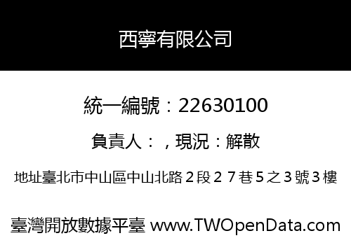 西寧有限公司
