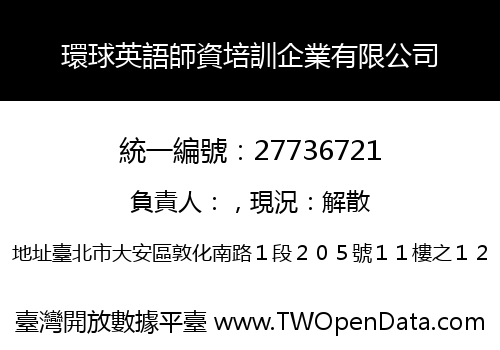 環球英語師資培訓企業有限公司