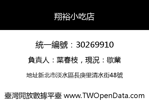 翔裕小吃店