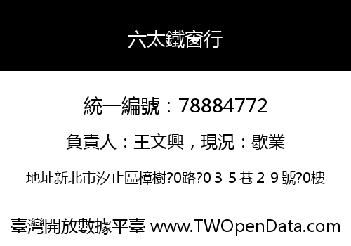 六太鐵窗行