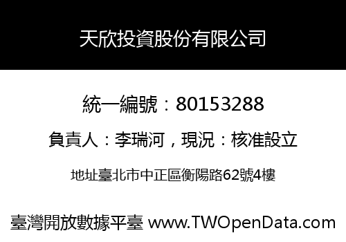 天欣投資股份有限公司