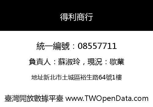得利商行
