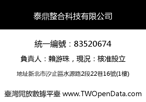 泰鼎整合科技有限公司