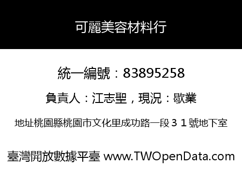 可麗美容材料行