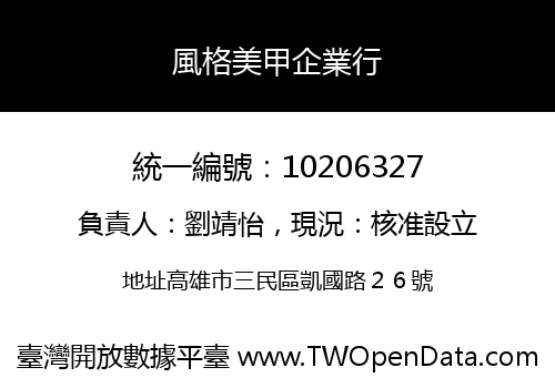 風格美甲企業行