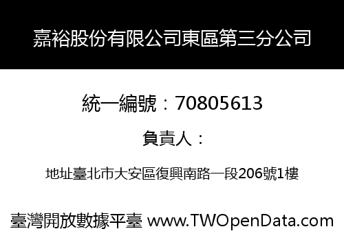 嘉裕股份有限公司東區第三分公司