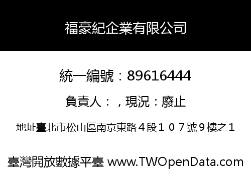 福豪紀企業有限公司