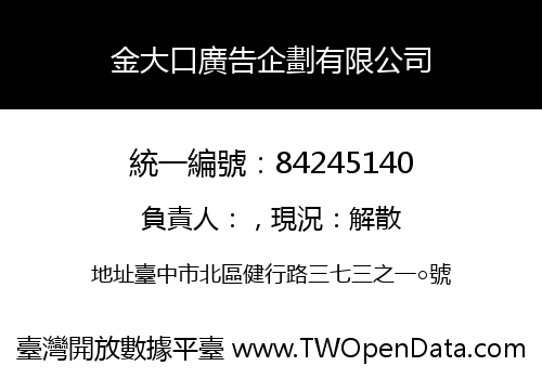 金大口廣告企劃有限公司