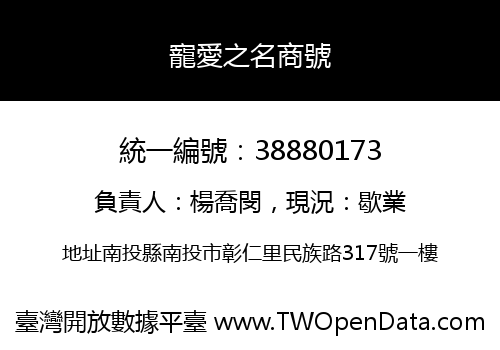 寵愛之名商號
