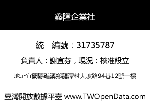 鑫隆企業社