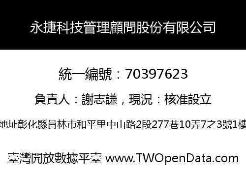 永捷科技管理顧問股份有限公司