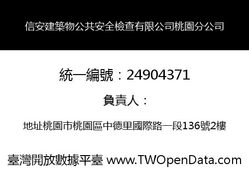 信安建築物公共安全檢查有限公司桃園分公司