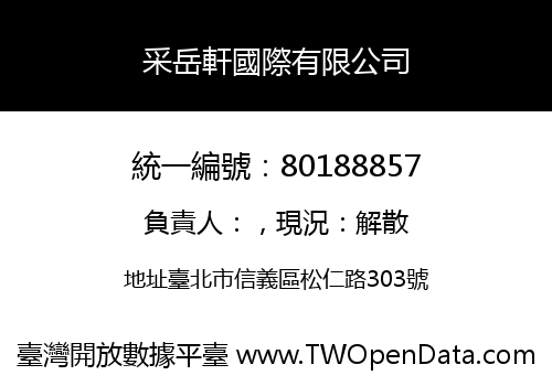 采岳軒國際有限公司