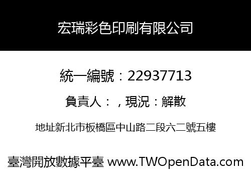 宏瑞彩色印刷有限公司