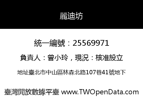 麗迪坊
