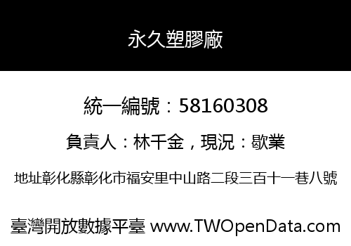 永久塑膠廠
