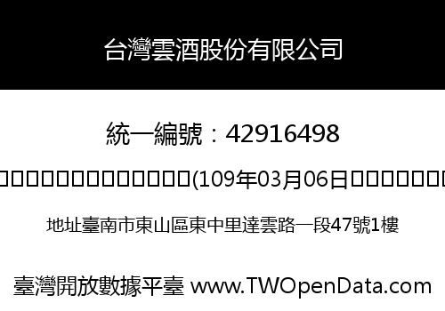 台灣雲酒股份有限公司