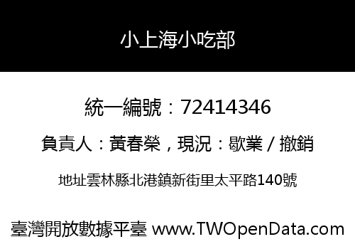 小上海小吃部