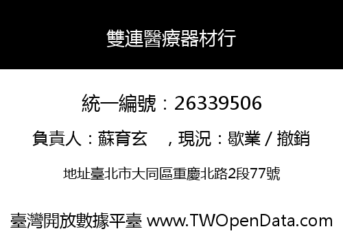 雙連醫療器材行