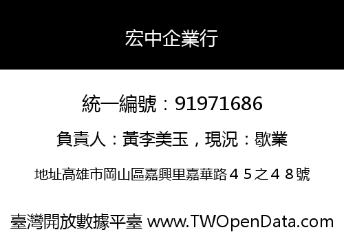 宏中企業行