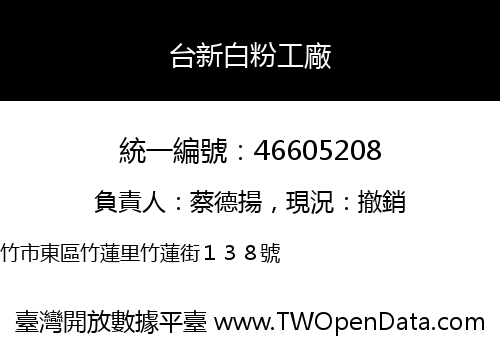 台新白粉工廠