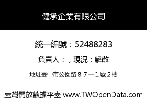 健承企業有限公司