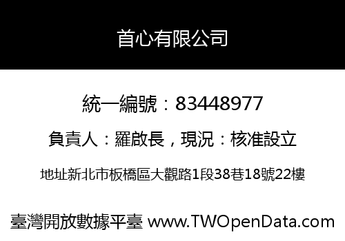 首心有限公司