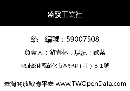 盛發工業社