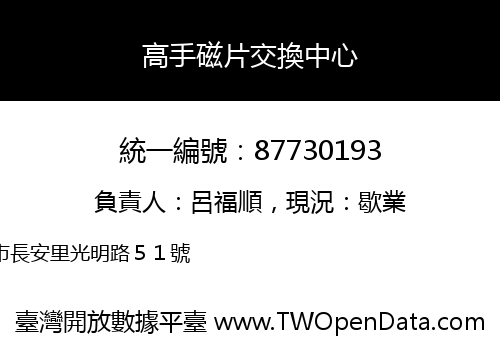 高手磁片交換中心