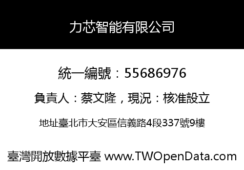力芯智能有限公司