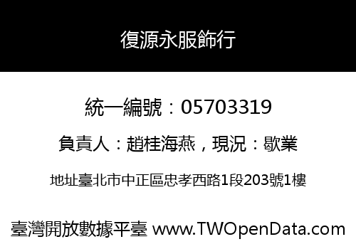 復源永服飾行