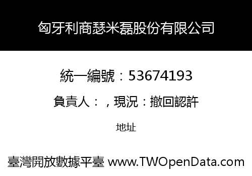 匈牙利商瑟米磊股份有限公司