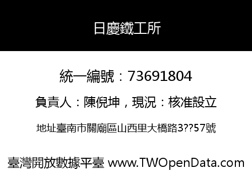 日慶鐵工所