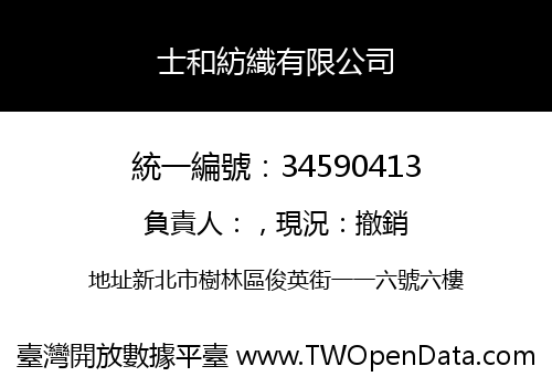士和紡織有限公司