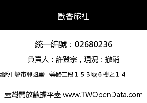 歐香旅社