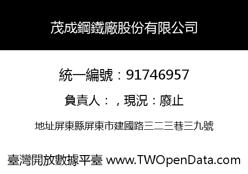 茂成鋼鐵廠股份有限公司