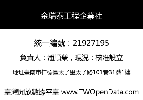 金瑞泰工程企業社