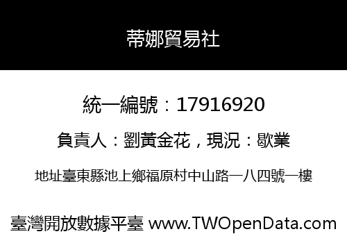 蒂娜貿易社